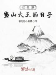在西游当山大王的日子