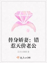 替身娇妻:错惹天价老公