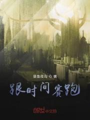 跟时间赛跑