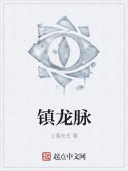 镇龙脉