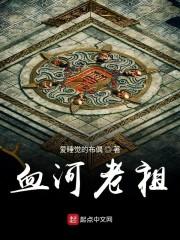 血河老祖