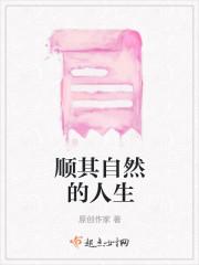 顺其自然的人生
