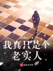 我真只是个老实人