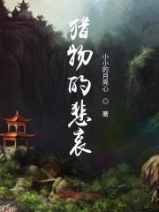 猎物的悲哀