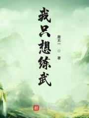 我只想练武