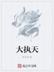 大执天