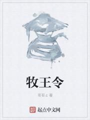 牧王令