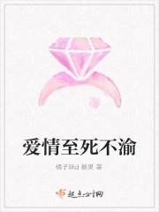 爱情至死不渝