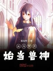 从斗罗开始当兽神