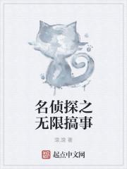 名侦探之无限搞事