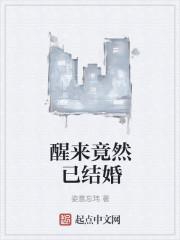 醒来竟然已结婚