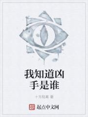 我知道凶手是谁