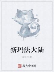 新玛法大陆