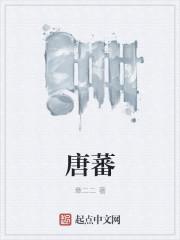 唐蕃
