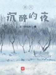 春风沉醉的夜