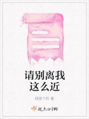 请别离我这么近