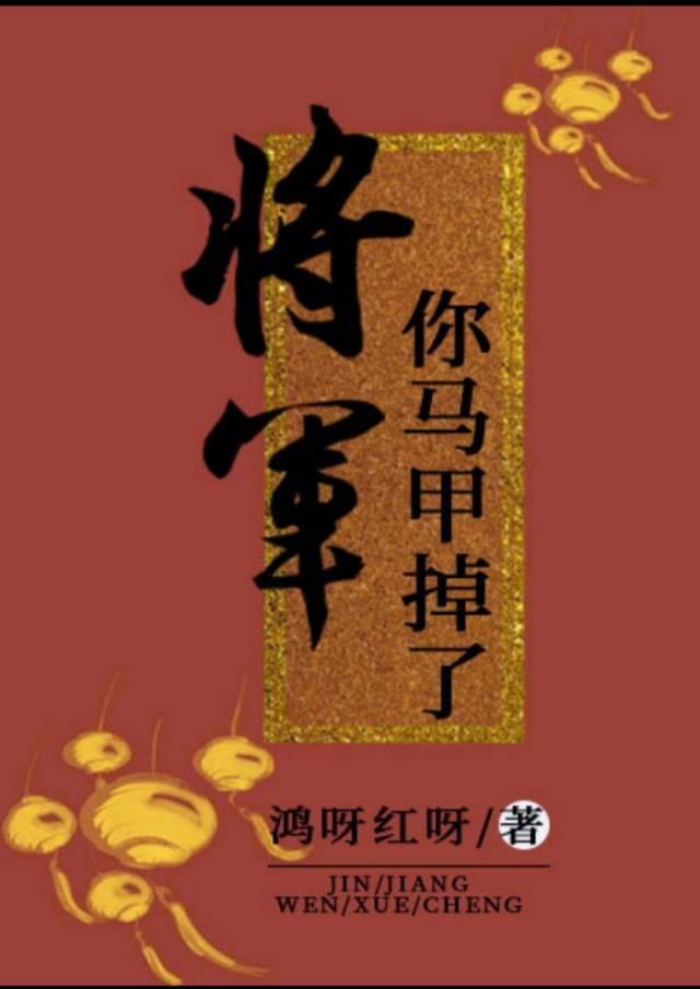 将军，你马甲掉了