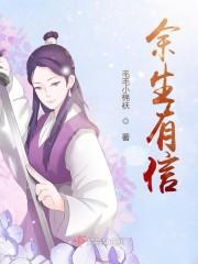 余生有信