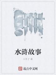 水浒故事