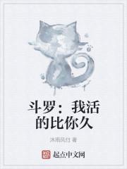 斗罗:我活的比你久