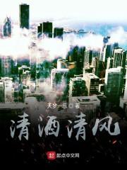 清酒清风