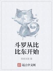 斗罗从比比东开始