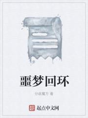 噩梦回环
