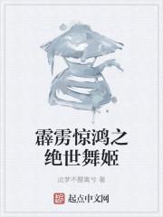 霹雳惊鸿之绝世舞姬