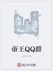 帝王QQ群