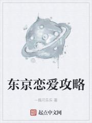 东京恋爱攻略