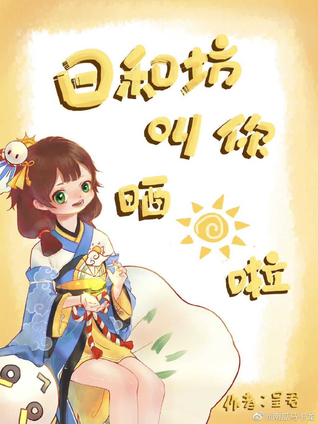 [鬼灭]日和坊叫你晒太阳啦