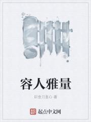 容人雅量