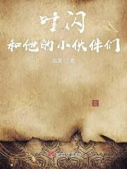 叶闪和他的小伙伴们