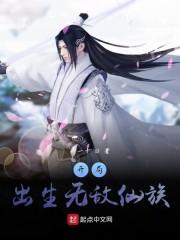 开局出生无敌仙族