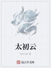 太初云