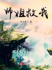师姐救我