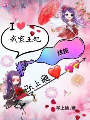 我家王妃炫技已上瘾