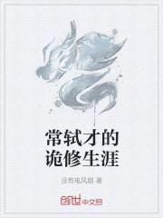 常轼才的诡修生涯