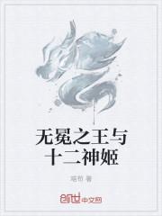 无冕之王与十二神姬