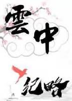 云中纪略