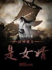 战神重生是女婿