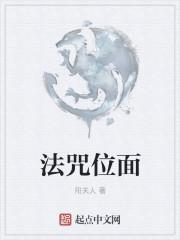 法咒位面