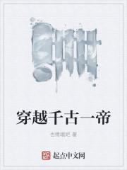 穿越千古一帝