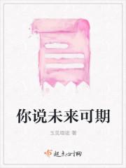 你说未来可期