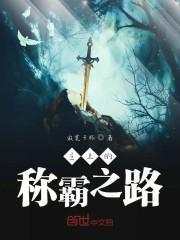 主上的称霸之路