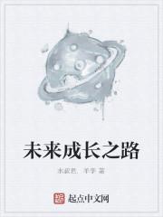 未来成长之路