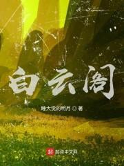 白云阁