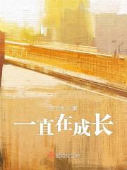 一直在成长