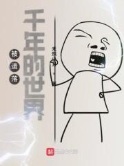 被遗落千年的世界