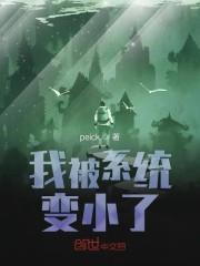 我被系统变小了